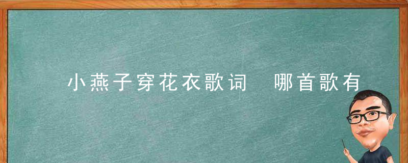 小燕子穿花衣歌词 哪首歌有歌词小燕子穿花衣